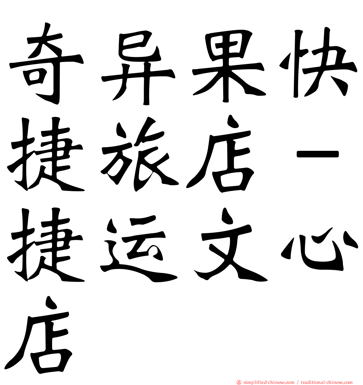 奇异果快捷旅店－捷运文心店