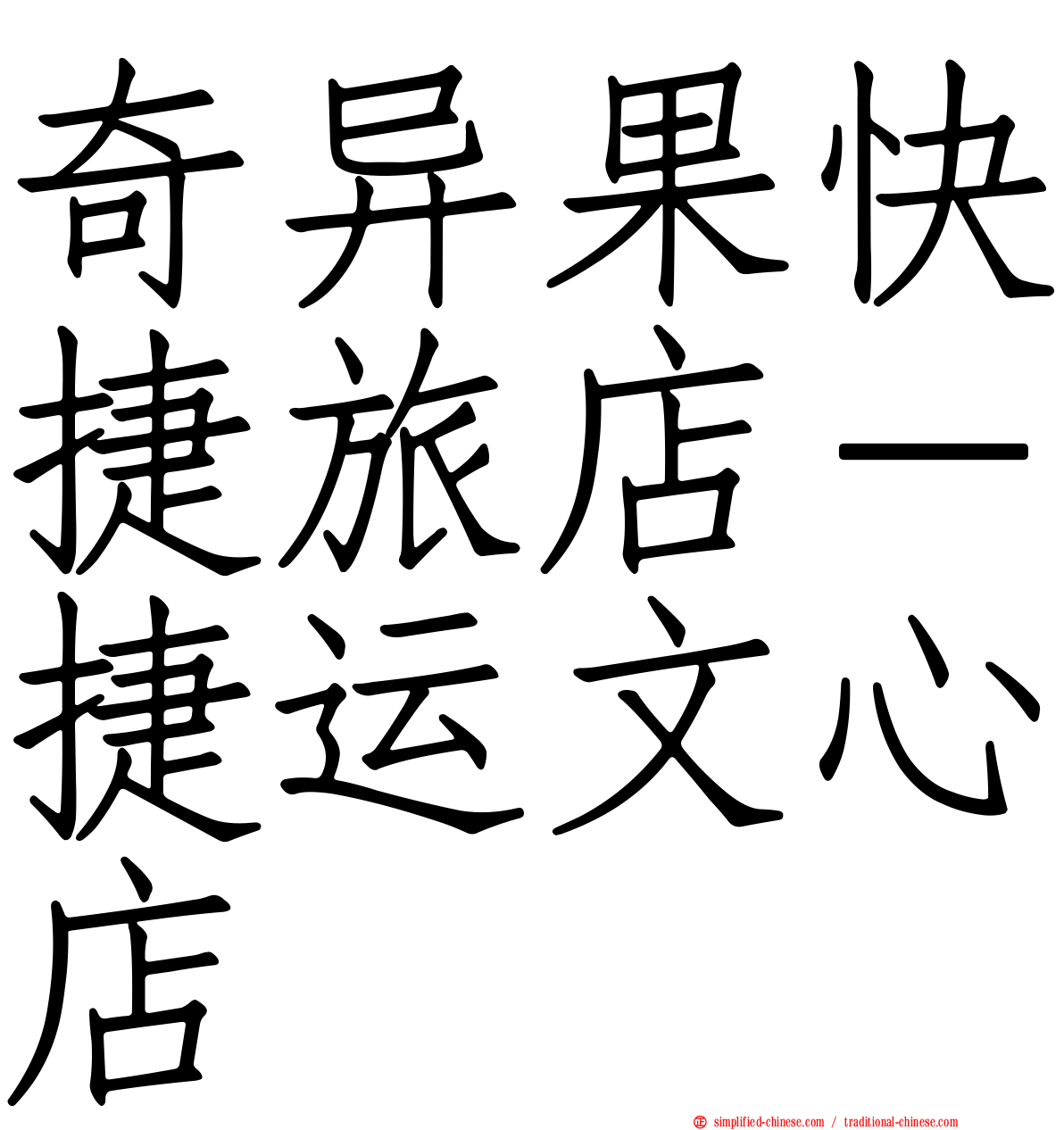 奇异果快捷旅店－捷运文心店