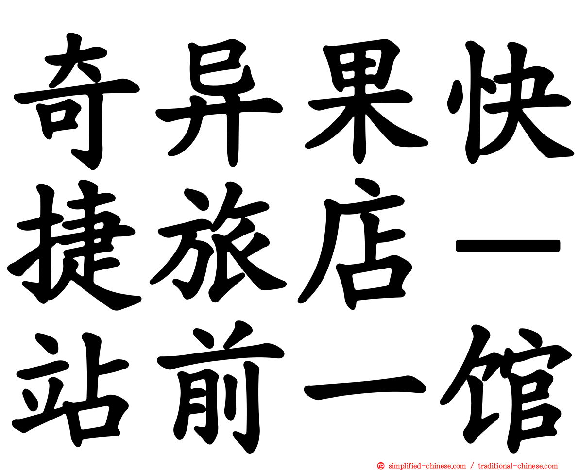 奇异果快捷旅店－站前一馆