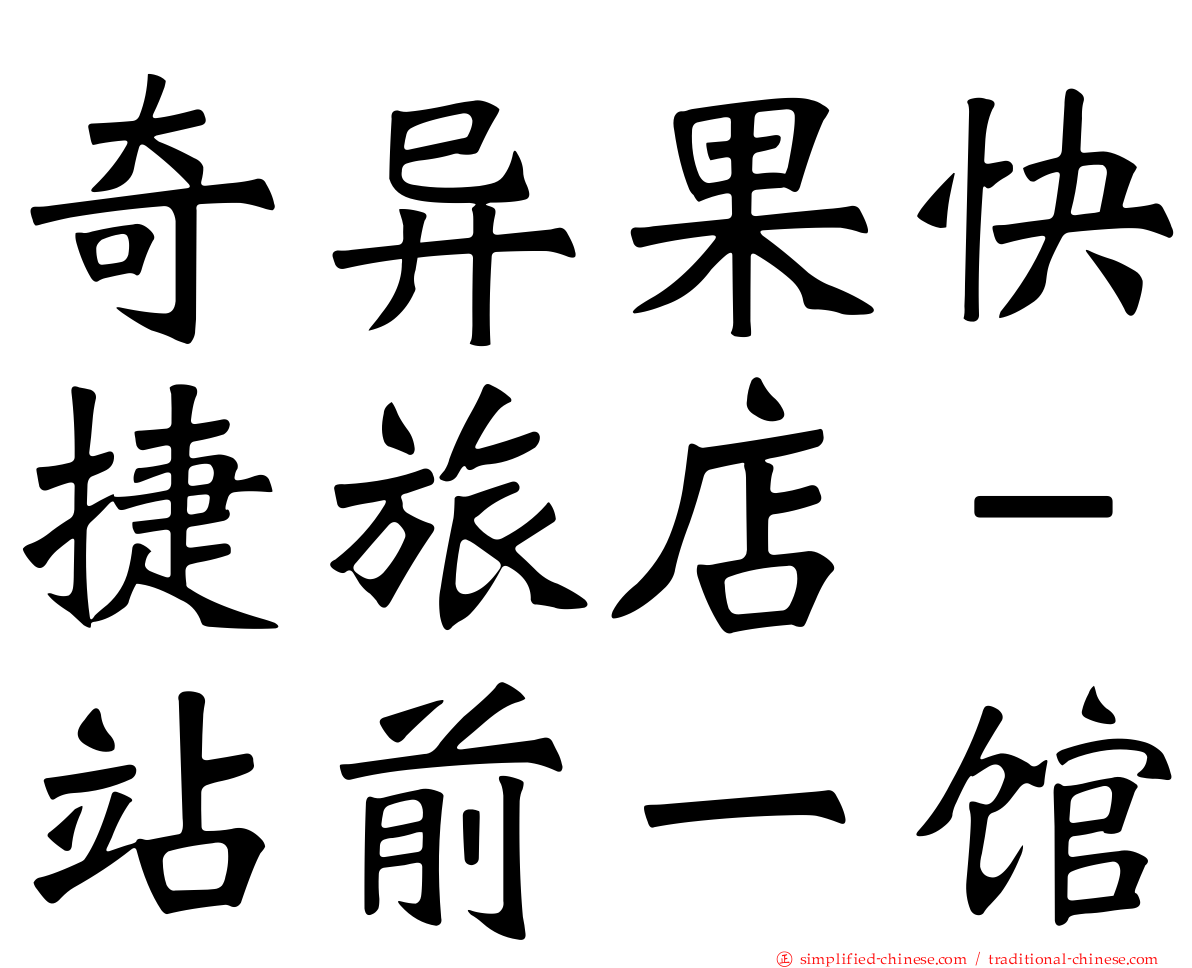 奇异果快捷旅店－站前一馆