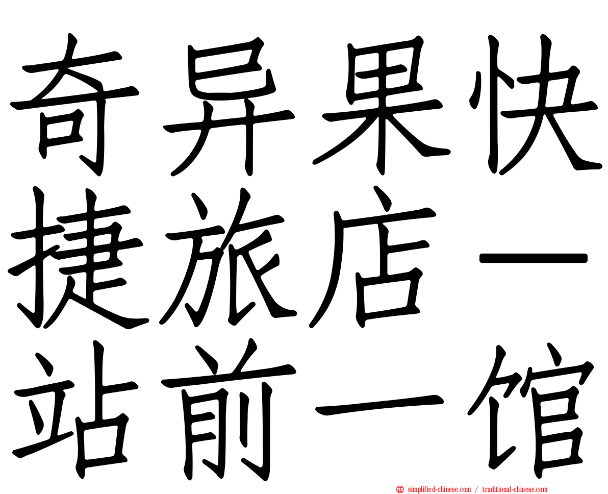 奇异果快捷旅店－站前一馆
