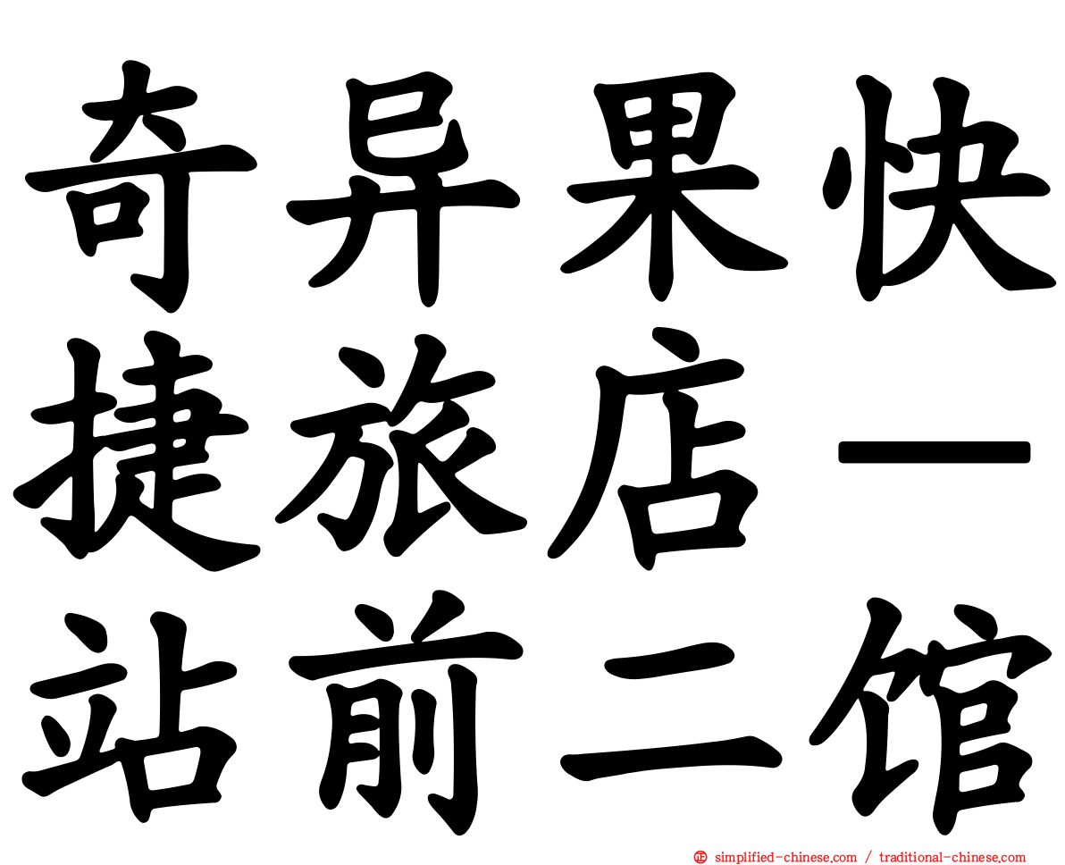 奇异果快捷旅店－站前二馆