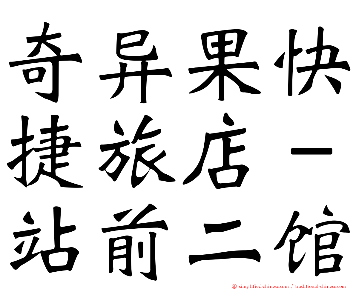 奇异果快捷旅店－站前二馆