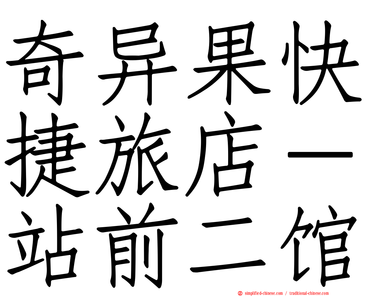 奇异果快捷旅店－站前二馆