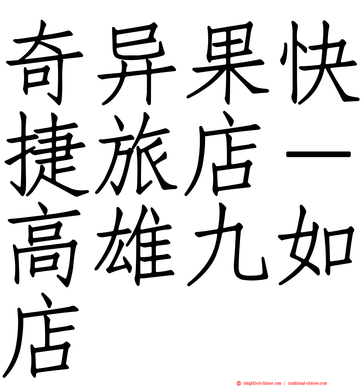 奇异果快捷旅店－高雄九如店