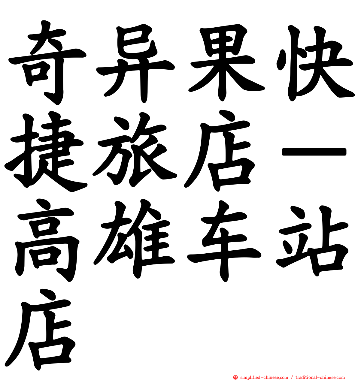 奇异果快捷旅店－高雄车站店