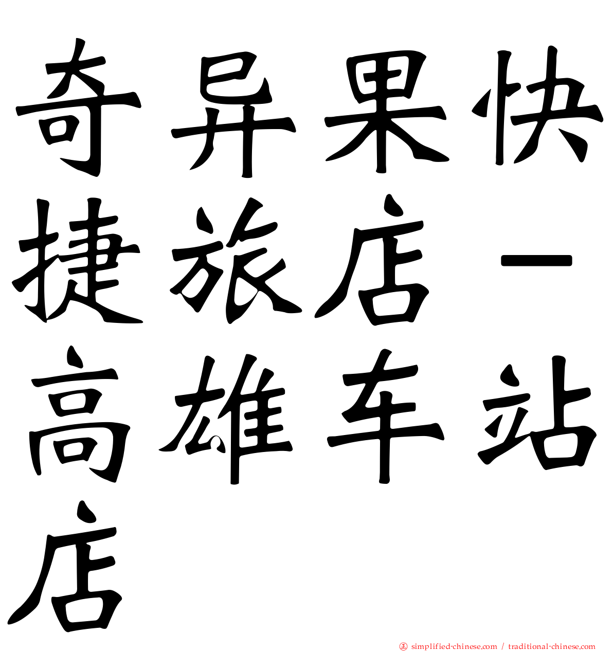 奇异果快捷旅店－高雄车站店