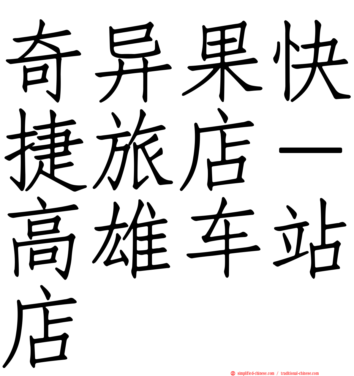 奇异果快捷旅店－高雄车站店