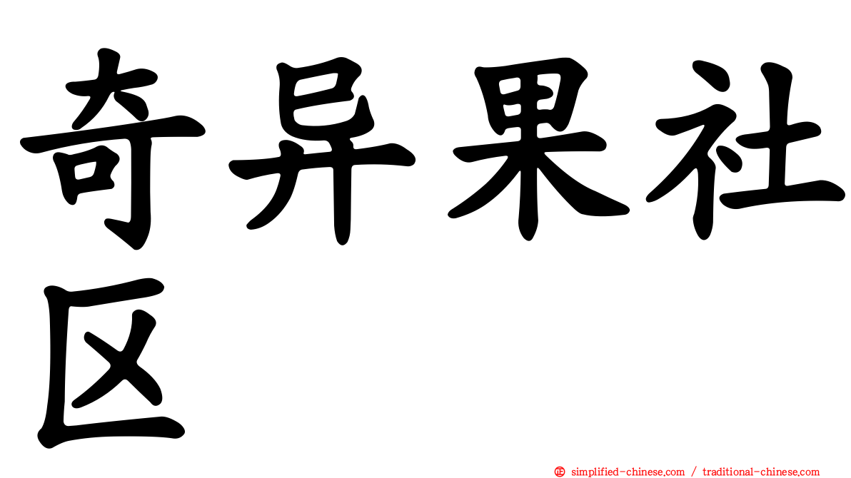 奇异果社区