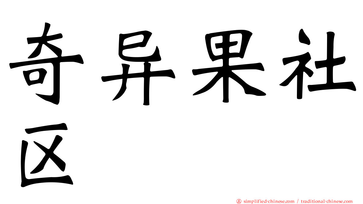 奇异果社区