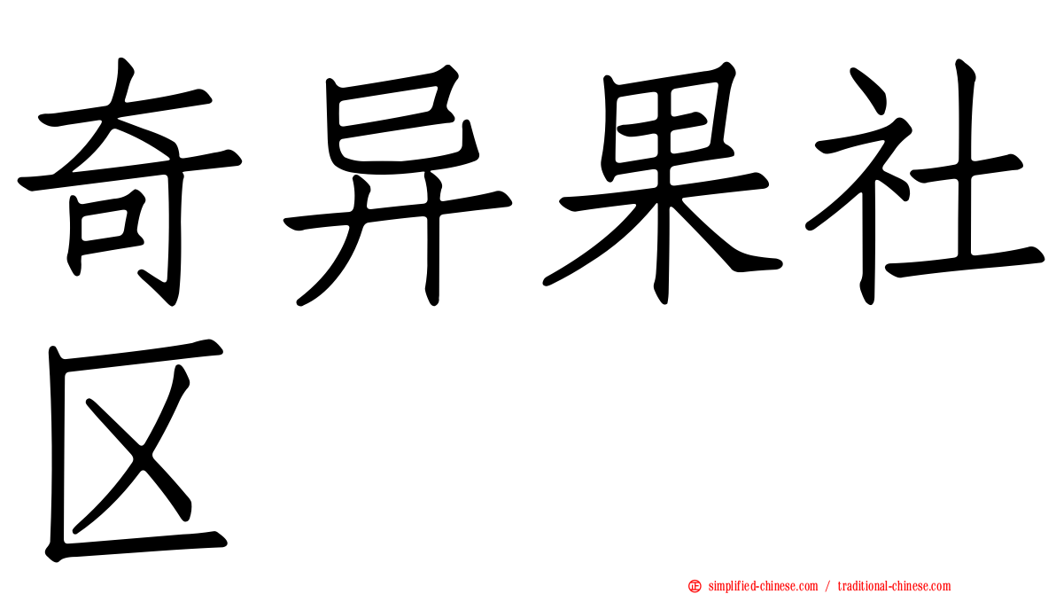 奇异果社区