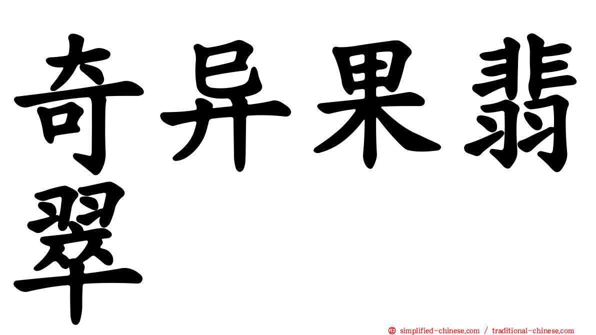 奇异果翡翠