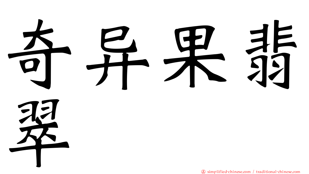 奇异果翡翠