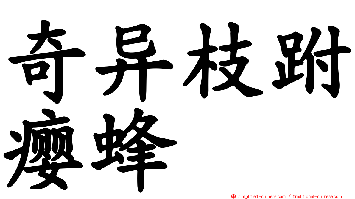 奇异枝跗瘿蜂