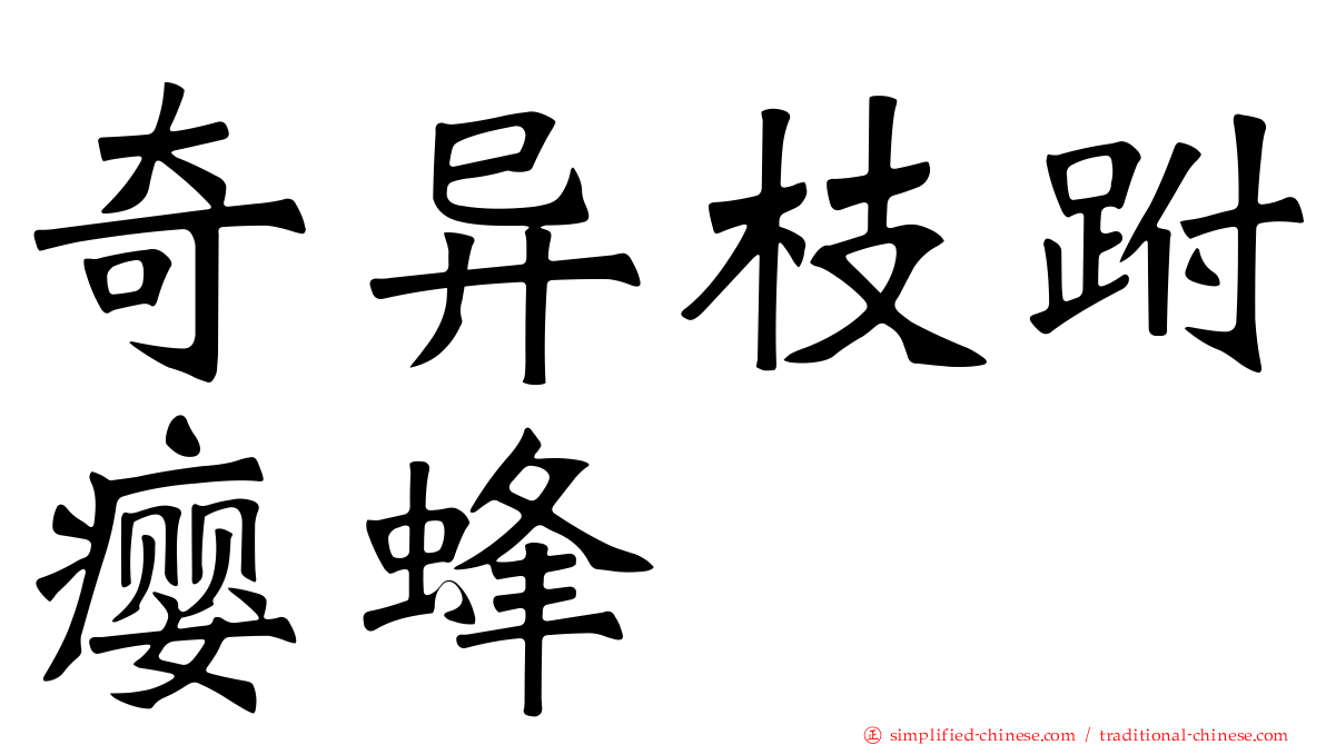 奇异枝跗瘿蜂