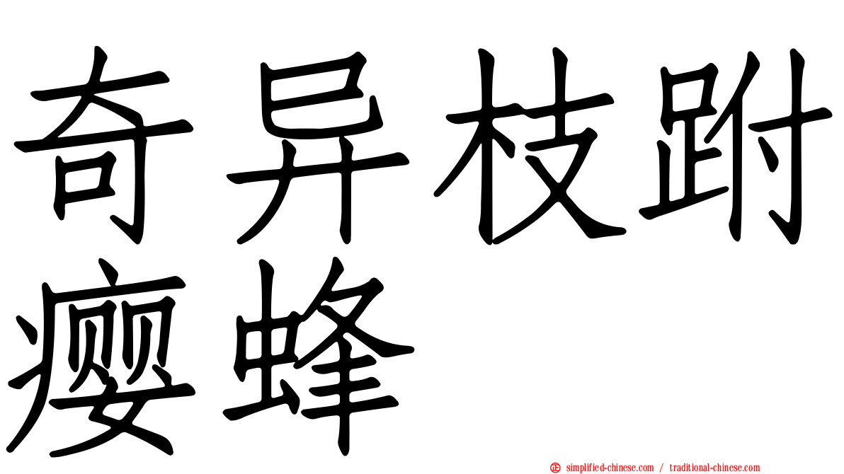 奇异枝跗瘿蜂