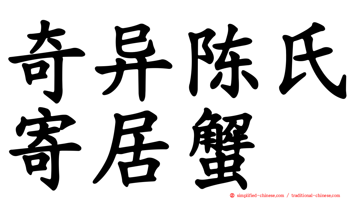 奇异陈氏寄居蟹