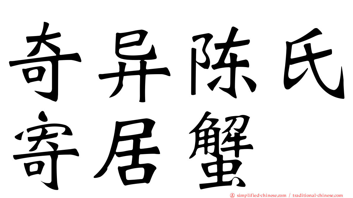 奇异陈氏寄居蟹