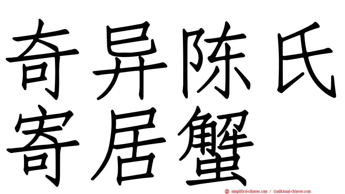 奇异陈氏寄居蟹