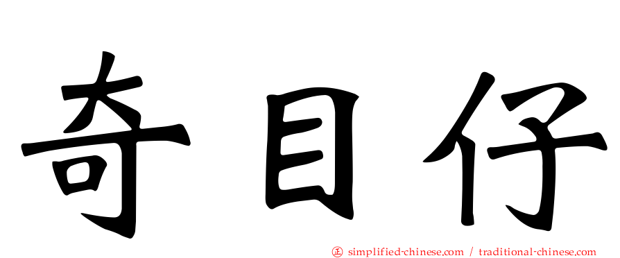 奇目仔