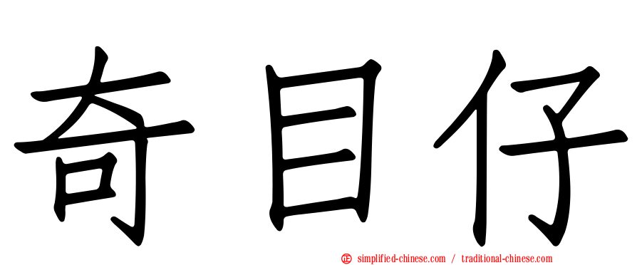 奇目仔