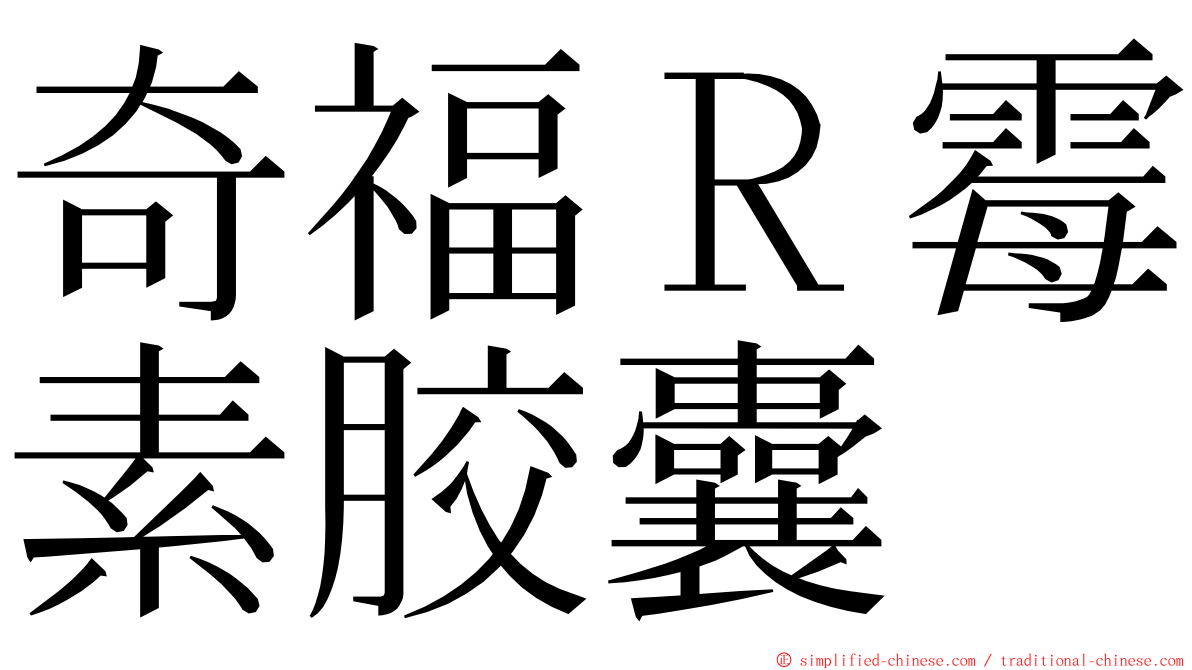奇福Ｒ霉素胶囊 ming font