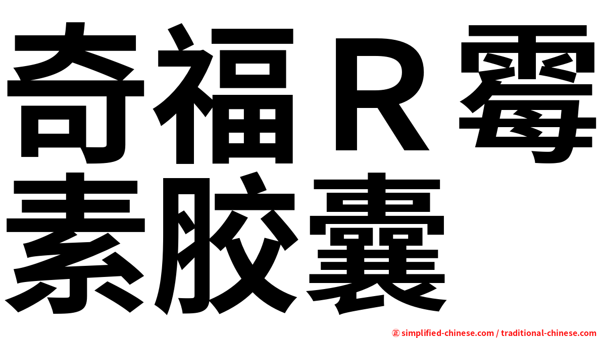 奇福Ｒ霉素胶囊