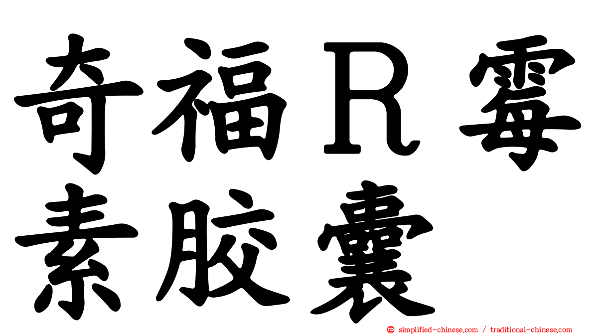 奇福Ｒ霉素胶囊