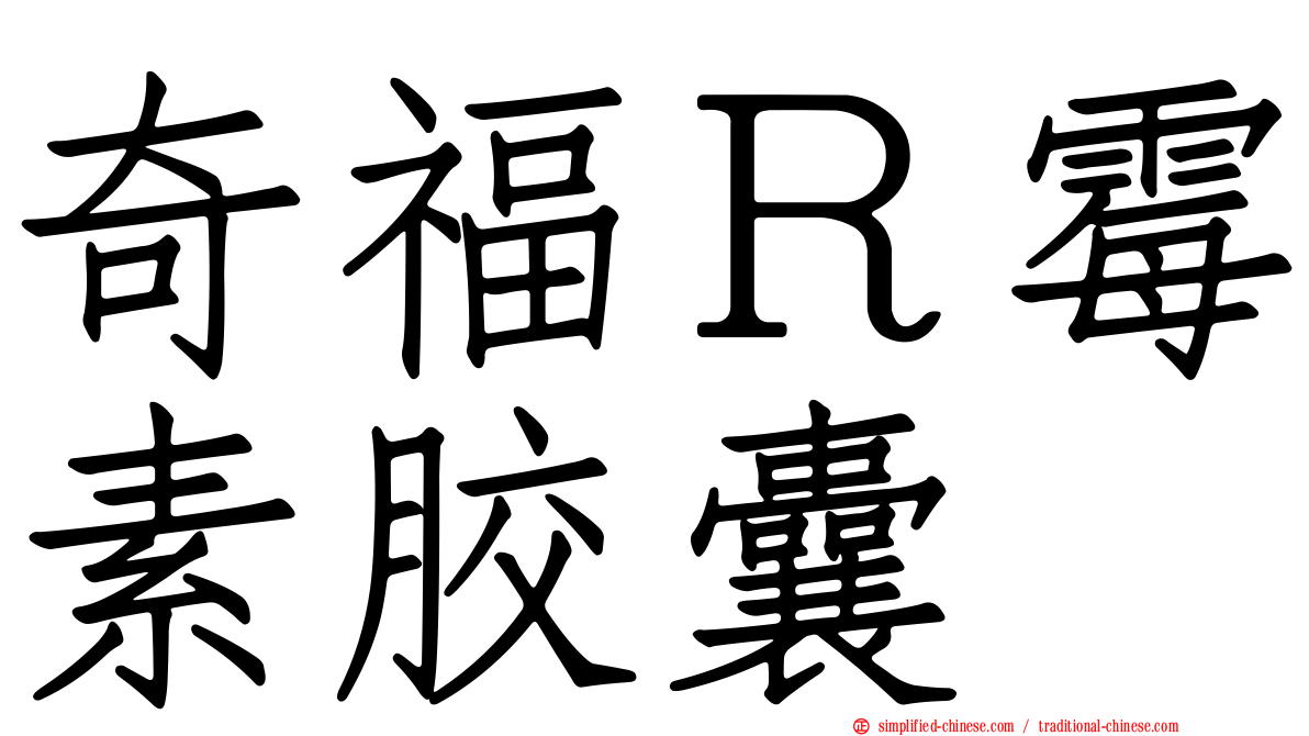 奇福Ｒ霉素胶囊