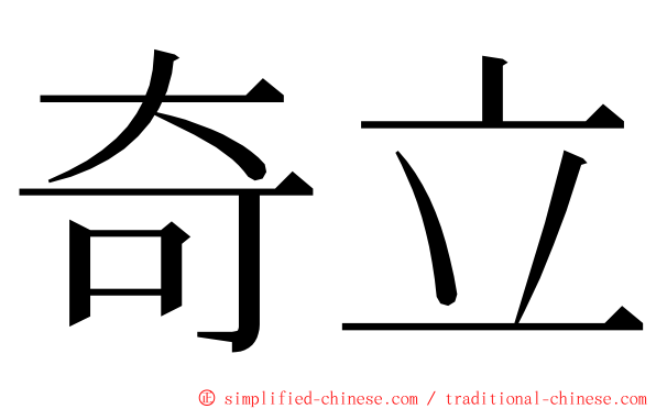 奇立 ming font
