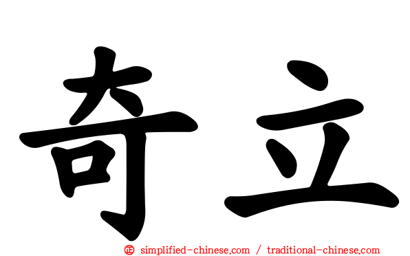 奇立
