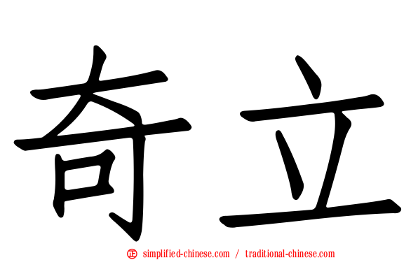 奇立