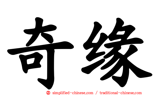奇缘