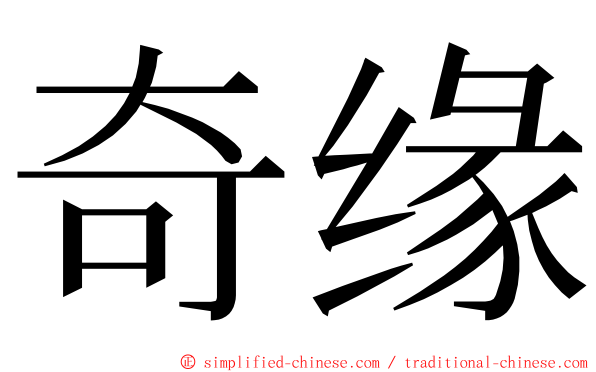 奇缘 ming font