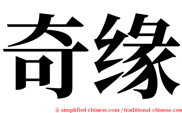 奇缘 serif font