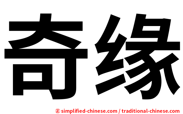 奇缘