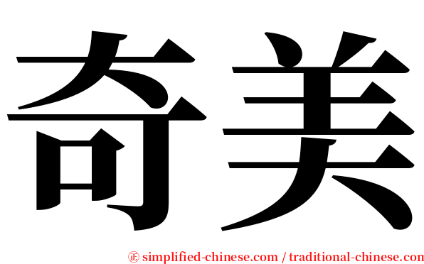 奇美 serif font