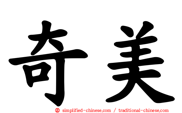 奇美