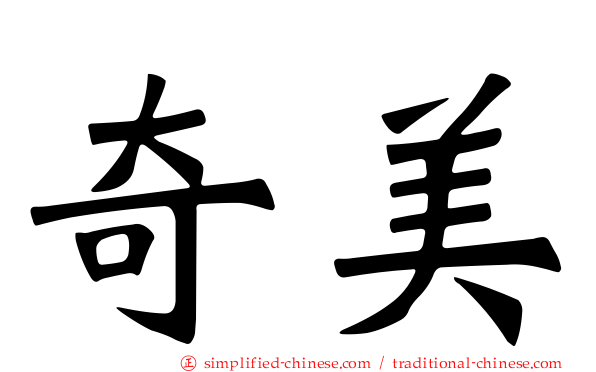 奇美