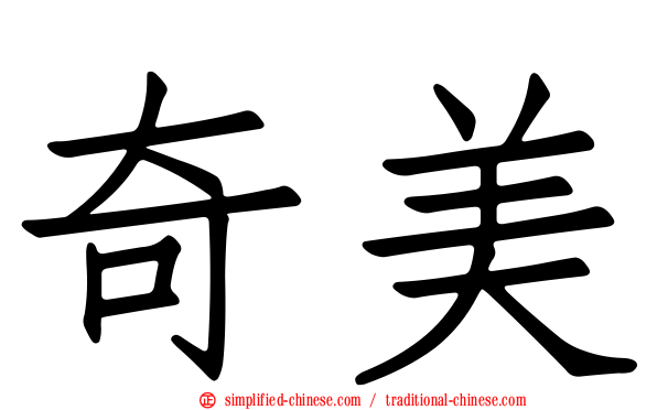 奇美