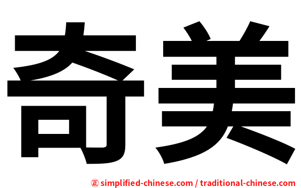 奇美