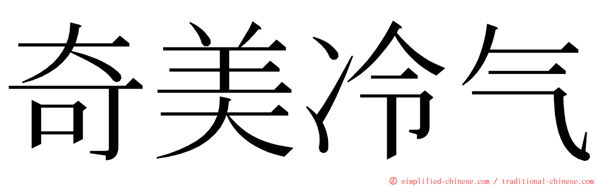 奇美冷气 ming font