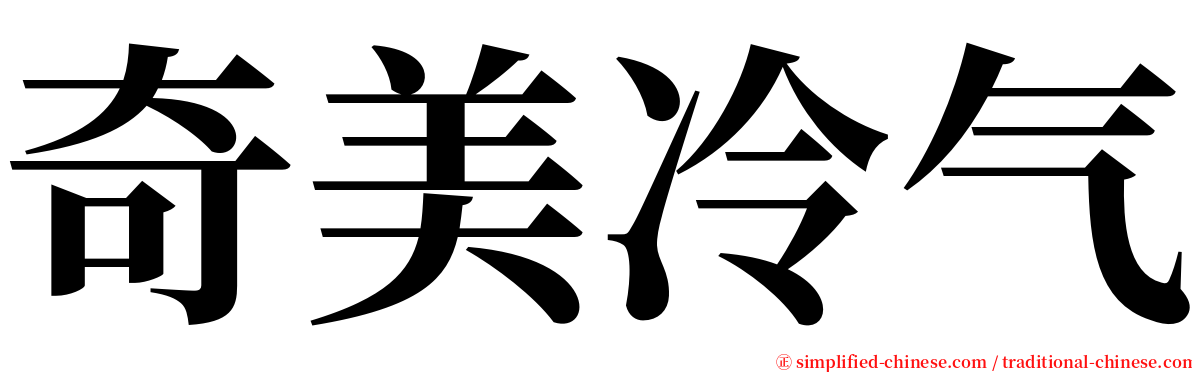 奇美冷气 serif font
