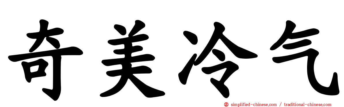 奇美冷气