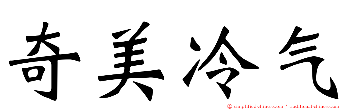 奇美冷气