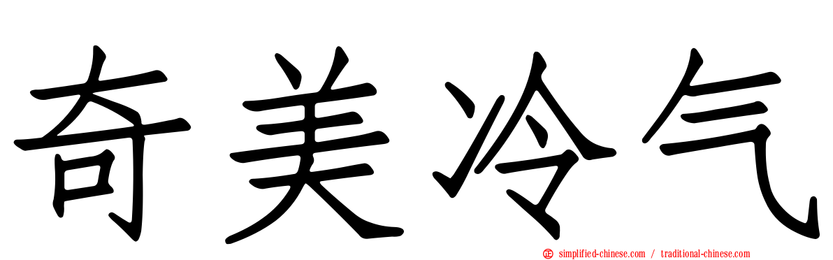 奇美冷气