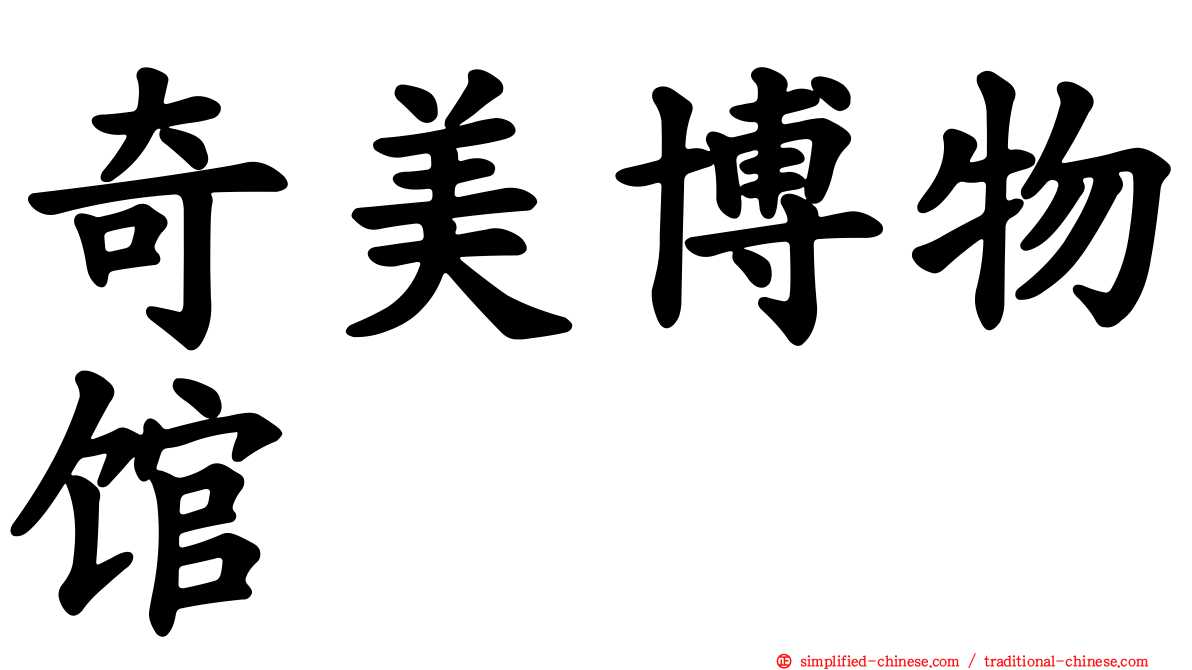 奇美博物馆