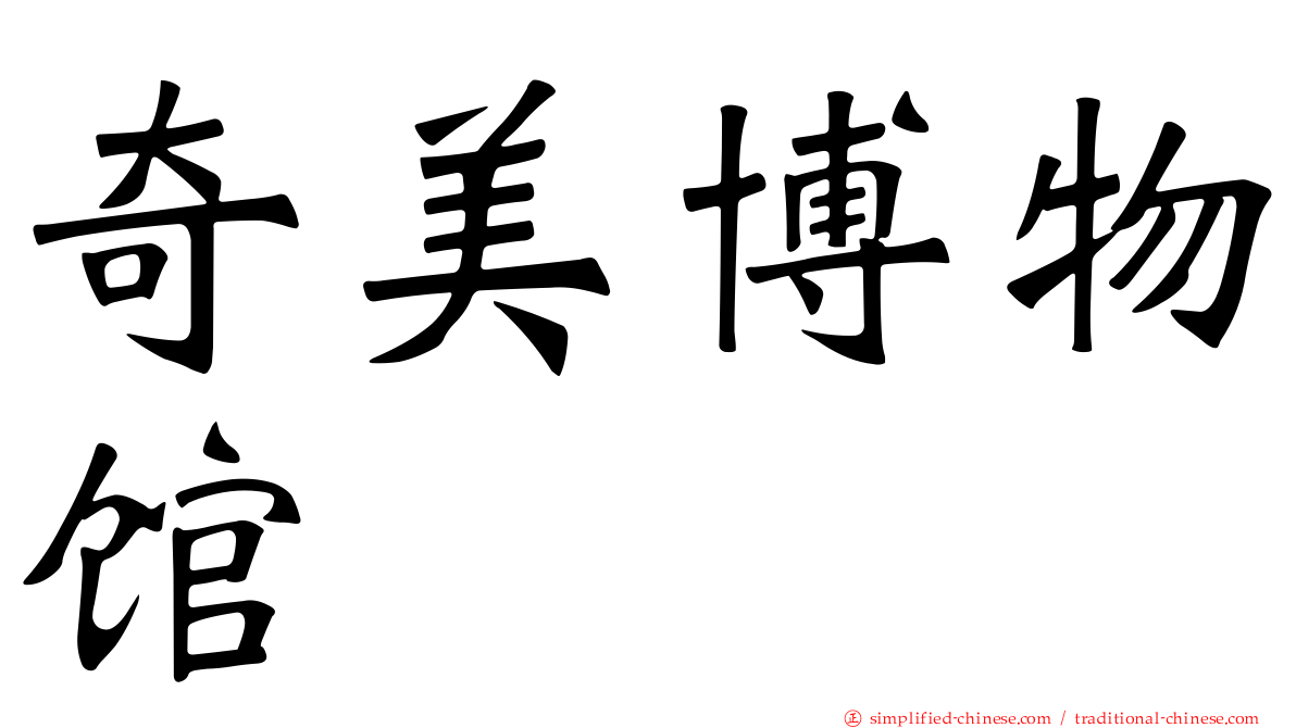 奇美博物馆