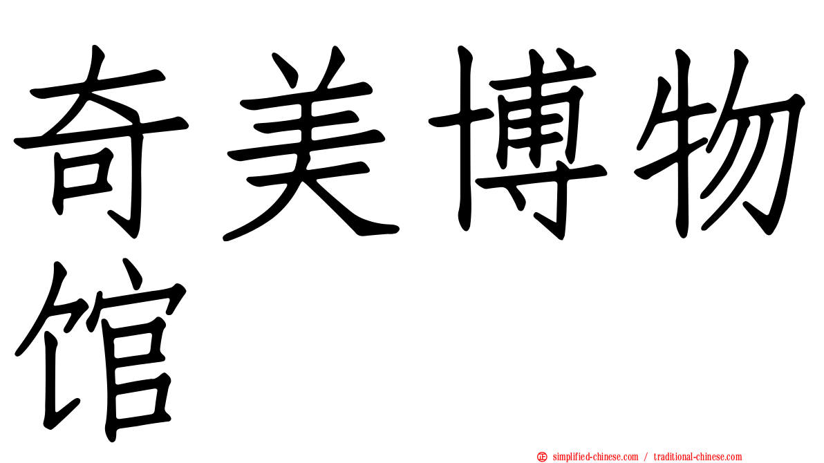 奇美博物馆