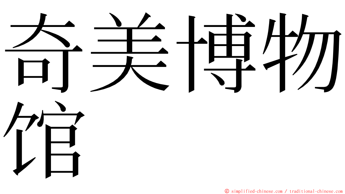 奇美博物馆 ming font